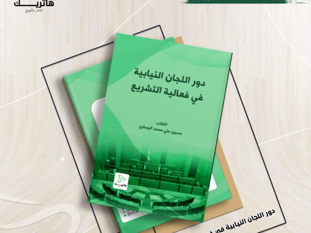دور اللجان النيابية في فعالية التشريع دراسة مقارنة في الانظمة البرلمانية نماذج العراق – لبنان – بريطانيا