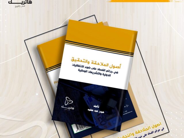 أصول الملاحقة والتحقيق في جرائم الفساد على ضوء الاتفاقيات الدولية والتشريعات الوطنية