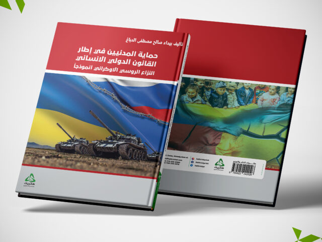 حماية المدنيين في إطار القانون الدولي الانساني  النزاع الروسي والأوكراني أنموذجاً