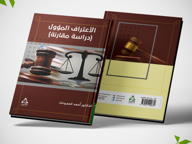 الإعتراف المـــــــؤول (دراســــــــة مقــارنـــــــــــة)