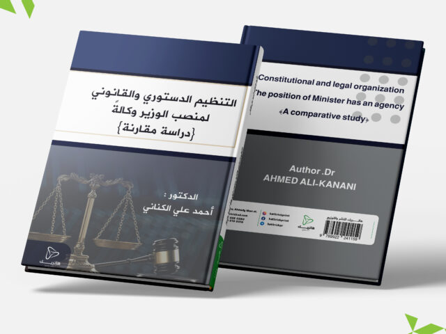 التنظيم الدستوري والقانوني لمنصب الوزير وكالة -دراسة مقارنة-