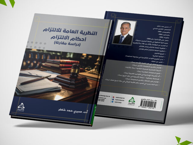 النظرية العامة للالتزام أحكام الالتزام دراسة مقارنة
