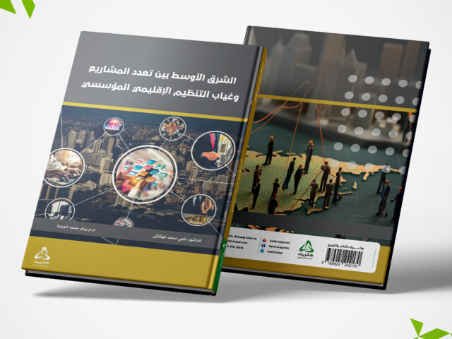 الشرق الأوسط بين تعدد المشاريع وغياب التنظيم الإقليمي المؤسسي