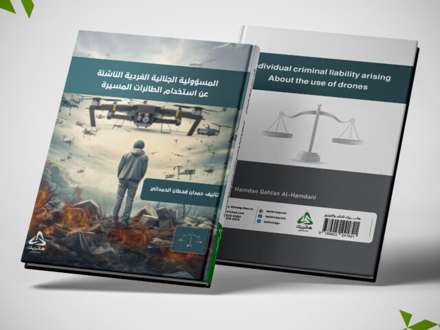 المسؤولية الجنائية الفردية في ضوء الانتهاكات الناشئة  عن استخدام الطائرات من دون طيار  دراسة في مبدأ التناسب