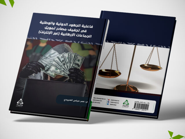 فاعلية الجهود الدولية والوطنية  في تجفيف مصادر تمويل الجماعات الإرهابية (عبر الإنترنت)