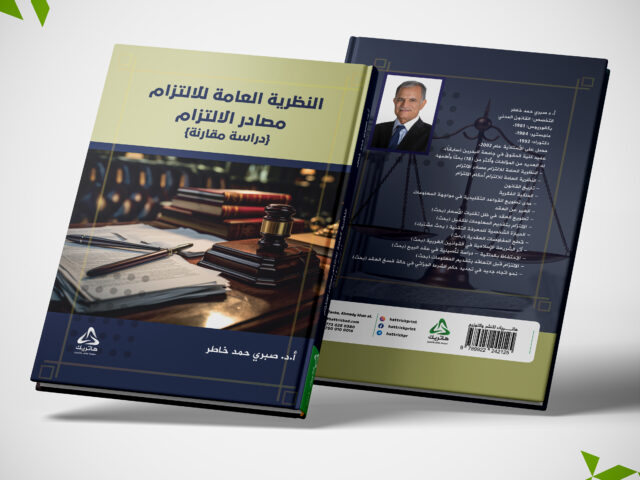 النظرية العامة للالتزام مصادر الالتزام دراسة مقارنة