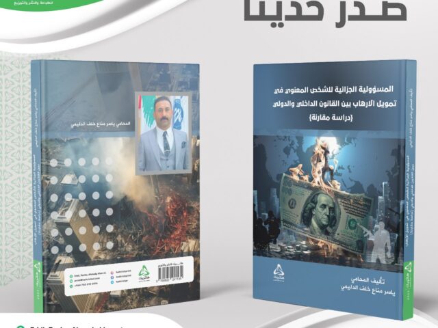المسؤولية الجزائية للشخص المعنوي في تمويل الإرهاب بين القانون الداخلي والدولي (دراسة مقارنة)