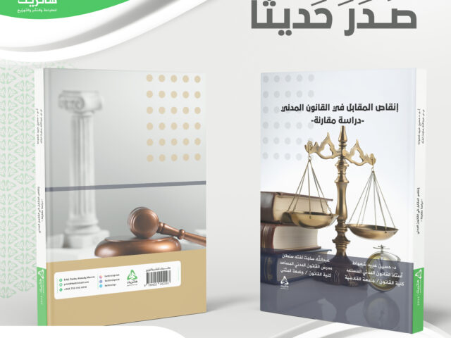 إنقاص المقابل في القانون المدني  -دراسة مقارنة-
