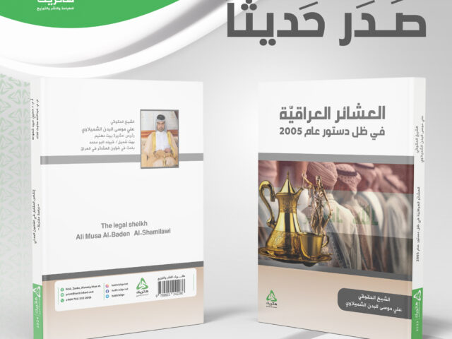 العشائر العراقيّة في ظل دستور عام 2005