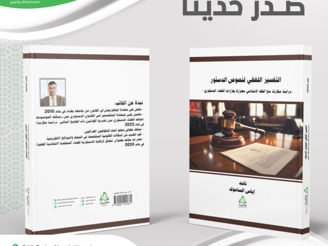 صَدَرَ حَديثاً تأليف الأستاذ إياس الساموك