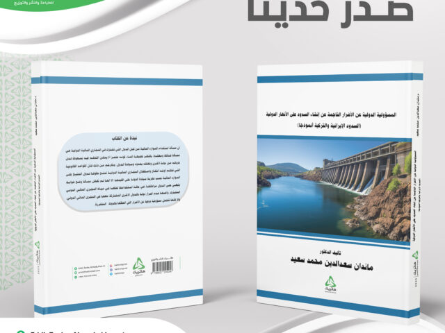 صدر حديثاً ..تأليف الدكتور ماندان سعد الدين محمد سعيد