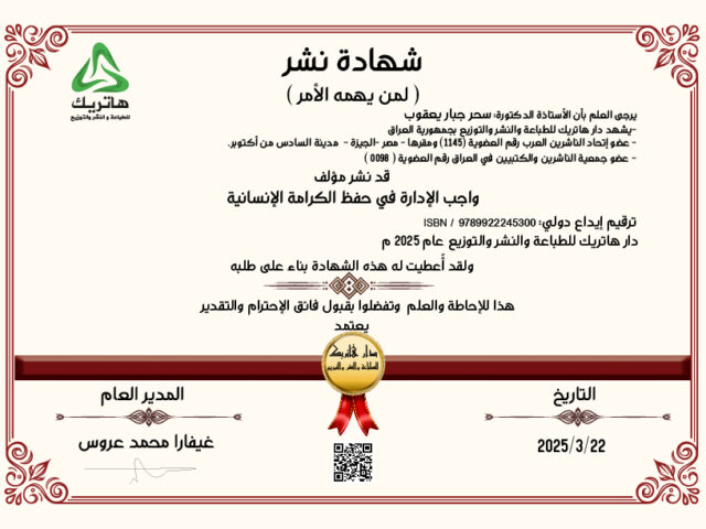 شهادة نشر كتاب للأستاذة الدكتورة سحر جبار يعقوب