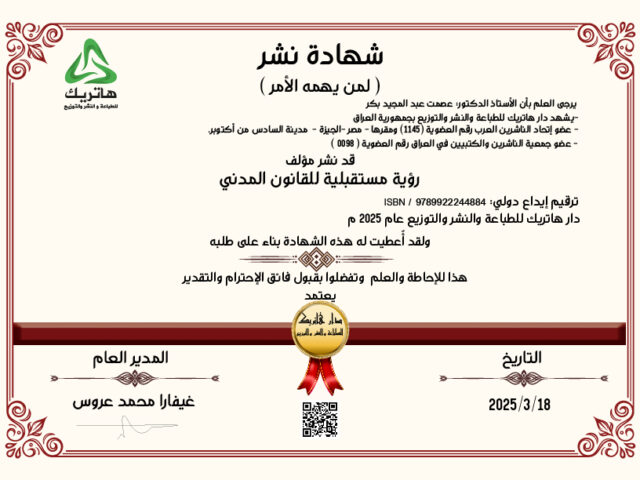 شهادة نشر كتاب للمؤلف الأستاذ الدكتور عصمت عبد المجيد