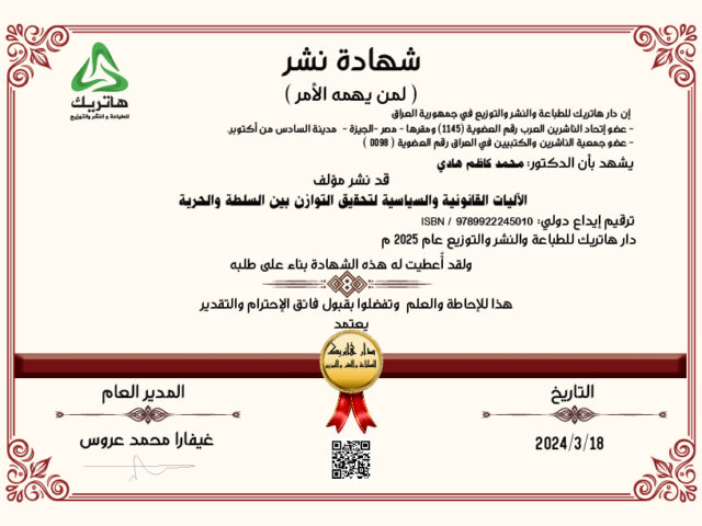 شهادة نشر كتاب بعنوان الآليات القانونية والسياسية لتحقيق التوازن بين السلطة والحرية