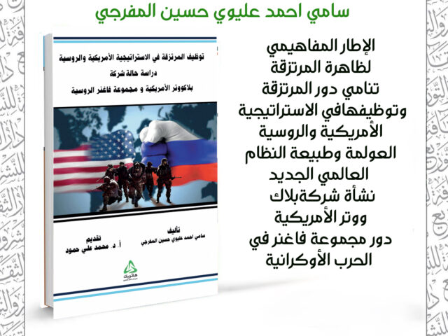 توظيف المرتزقة في الاستراتيجية الأمريكية و الروسية دراسة حالة شركة بلاكووتر الأمريكية ومجموعة فاغنر الروسية