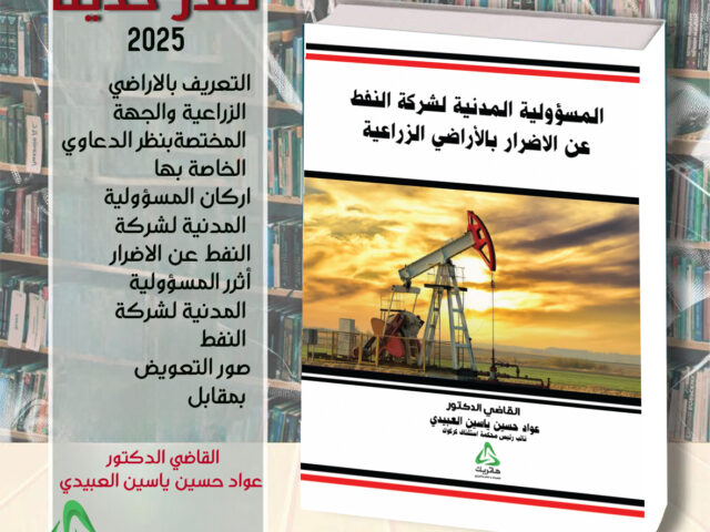 المسؤولية المدنية لشركة النفط عن الاضرار بالاراضي الزراعية