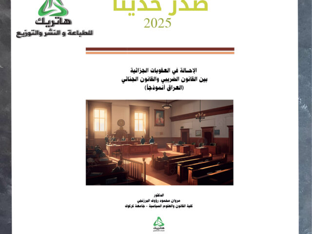 الاحالة في العقوبات الجزائية بين القانون الضريبي والقانون الجنائي