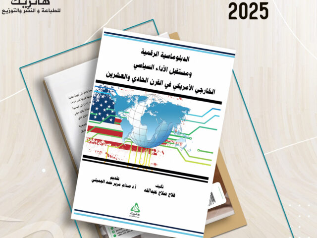 الدبلوماسية الرقمية ومستقبل الأداء السياسي الخارجي الأمريكي في القرن الحادي والعشرون