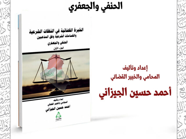 الخبرة القضائية في النفقات الشرعية والقسامات الشرعية وفق المذهبين الحنفي والجعفري