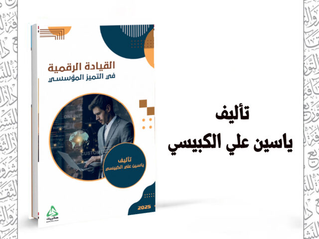 القيادة الرقمية في التمييز المؤسسي