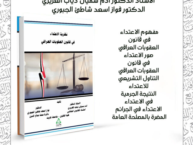 نظرية الاعتداء في قانون العقوبات العراقي