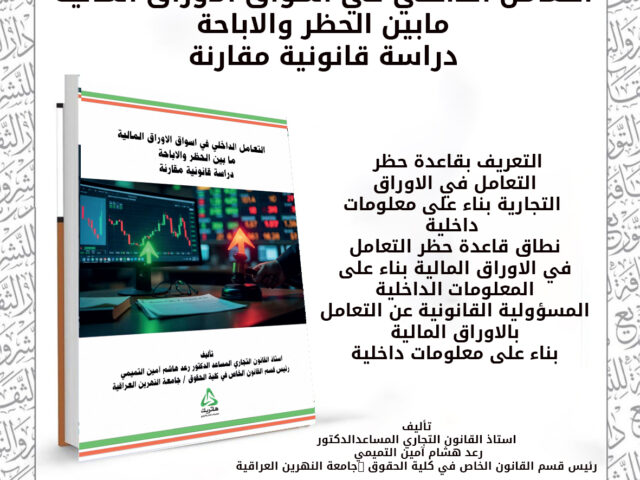 التعامل الداخلي في اسواق الاوراق المالية مابين الحظر والاباحة دراسة قانونية مقارنة