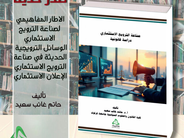 صناعة الترويج الاستثماري دراسة قانونية