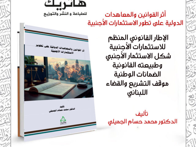 اثر القوانين والمعاهدات الدولية على تطوير الاستثمارات الأجنبية