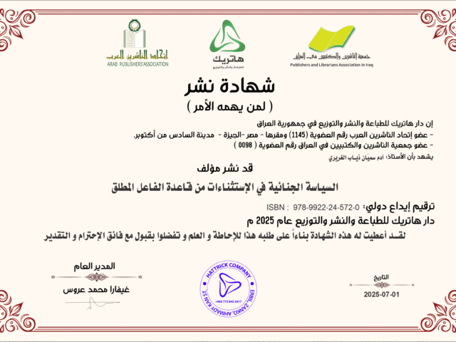 السياسة الجنائية في الإستثناءات من قاعدة الفاعل المطلق