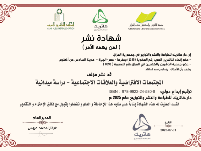 المجتمعات الافتراضية والعلاقات الاجتماية دراسة ميدانية