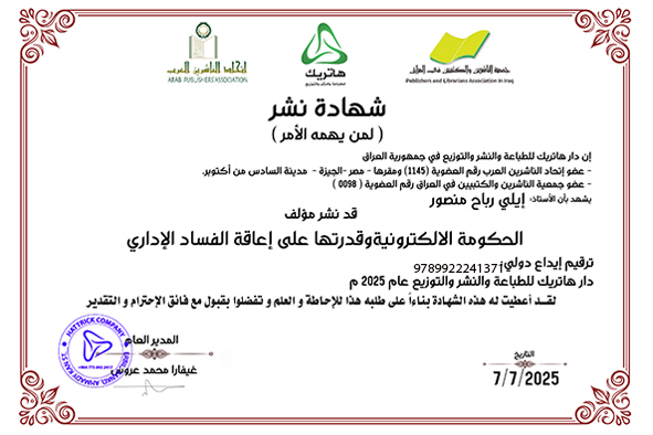 الحكومة الالكترونية وقدرتها على إعاقة الفساد الإداري