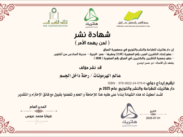 عالم الهرمونات رحلة داخل الجسم