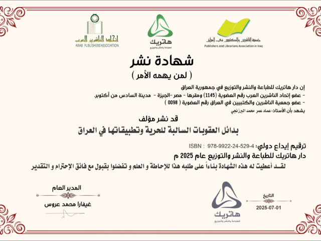 بدائل العقوبات السالبة للحرية وتطبيقاتها في العراق