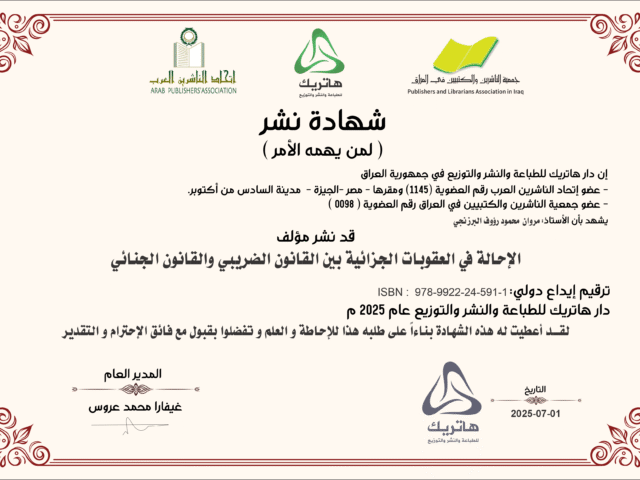 الاحالة في العقوبات الجزائية بين القانون الضريبي والقانون الجنائي