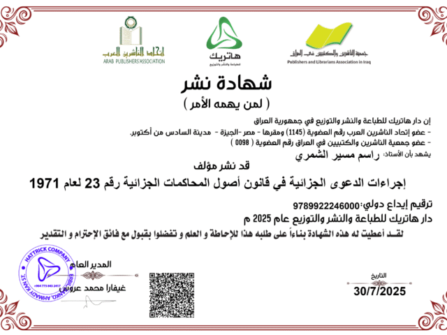 إجراءات الدعوى الجزائية في قانون أصول المحاكمات الجزائية  رقم 23 لعام 1971