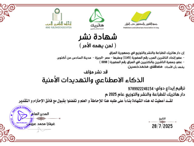 الذكاء الاصطناعي والتهديدات الأمنية