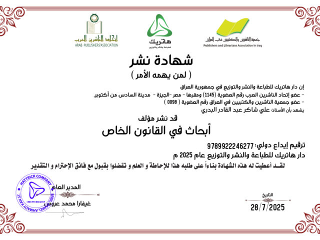 أبحاث في القانون الخاص