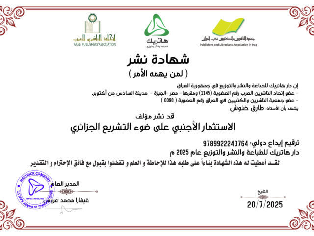 الاستثمار الأجنبي على ضوء التشريع الجزائري