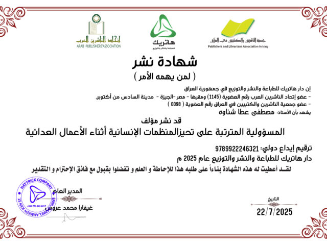 المسؤولية المترتبة على تحيزالمنظمات الإنسانية أثناء الأعمال العدائية