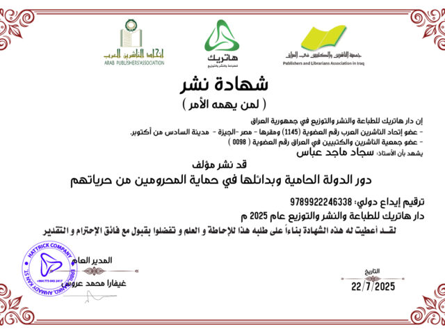 دور الدولة الحامية وبدائلها في حماية المحرومين من حريتهم – دراسة في ضوء القانون الدولي الانساني