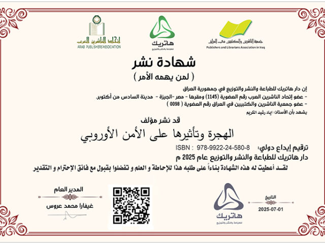 الهجرة وتأثيرها على الأمن الأوروبي