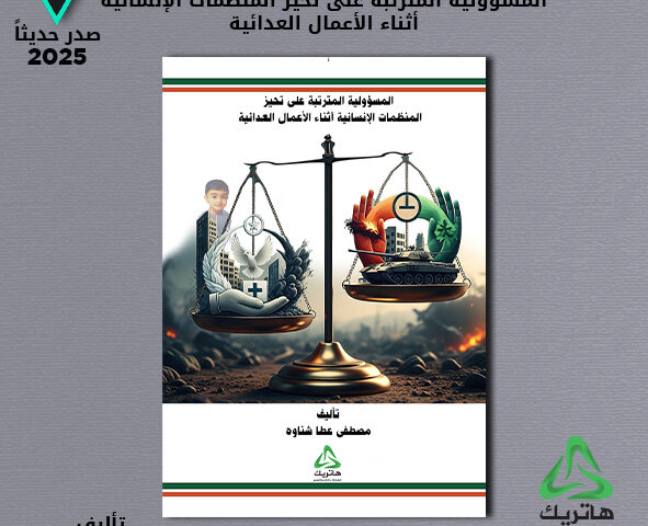 المسؤولية المترتبة على تحيز المنظمات الإنسانية أثناء الأعمال العدائية
