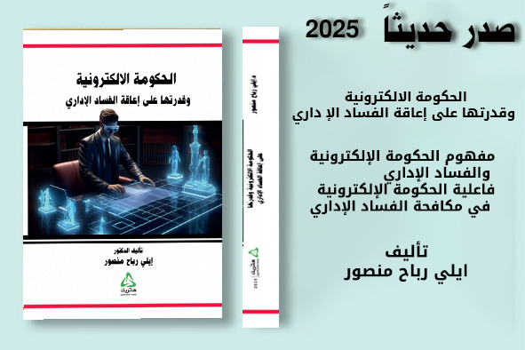 الحكومة الالكرونية وقدرتها على إعاقة الفساد الإداري