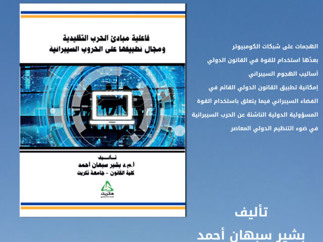 فاعلية مبادئ الحرب التقليدية ومجال تطبيقها على الحروب السيبرانية