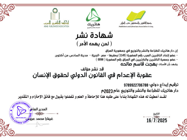 عقوبة الاعدام في القانون الدولي لحقوق الانسان