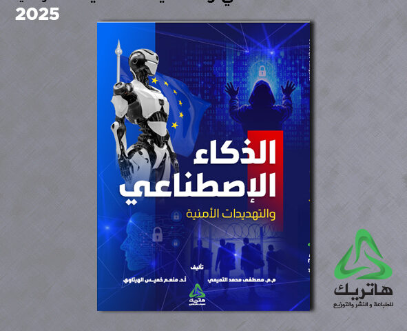 الذكاء الاصطناعي والتهديدات الأمنية