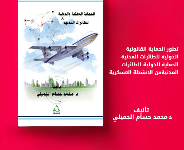 الحماية الوطنية والدولية للطائرات المدنية