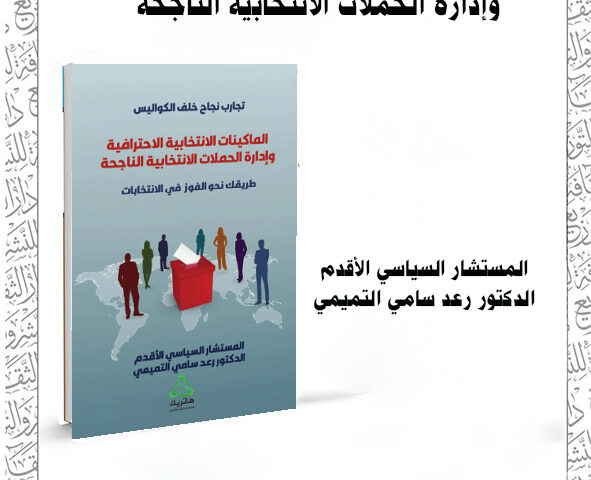 الماكينات الانتخابية الاحترافية وإدارة الحملات الانتخابية الناجحة