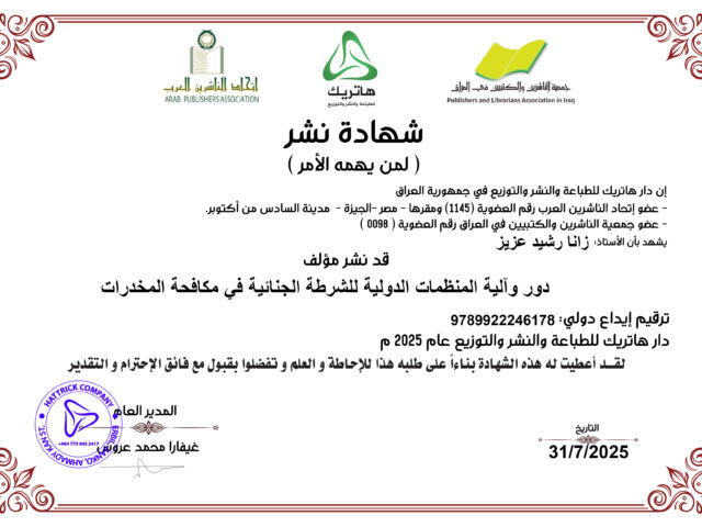 دور وآلية المنظمة الدولية للشرطة الجنائية في مكافحة المخدرات
