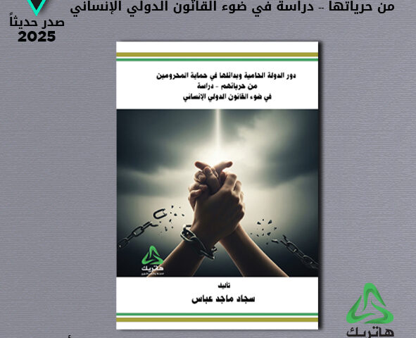 دور الدولة الحامية وبدائلها في حماية المحرومين من حرياتهم -دراسة مقارنة في ضوء القانون الدولي الانساني